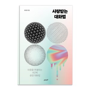 [파지트]사랑받는 대화법 : 마음을 연결하는 4단계 공감 대화법, 파지트, 조한겸