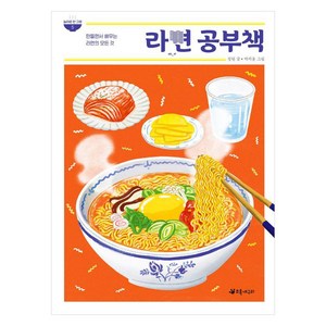 라면 공부책:만들면서 배우는 라면의 모든 것, 놀라운 한 그릇, 정원, 초록개구리