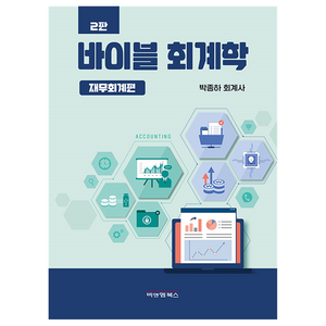 바이블회계학 재무회계편 2판, 비앤엠북스, 박종하