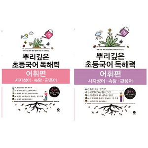 뿌리깊은 초등국어 독해력 어휘편 3 + 4단계 세트, 마더텅