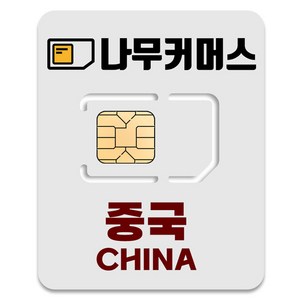 나무커머스 중국 VPN 불필요 유심칩, 1개, 1일, 매일 2GB 소진시 저속 무제한