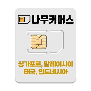 나무커머스 싱가포르 말레이시아 태국 인도네시아 유심, 5일, 매일 1GB 소진시 5MBPS 속도 무제한, 1개