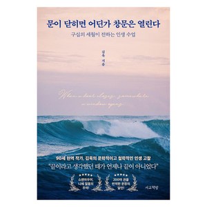 문이 닫히면 어딘가 창문은 열린다:구십의 세월이 전하는 인생 수업, 김욱, 서교책방