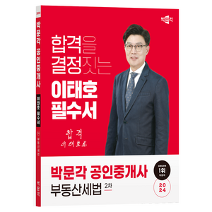 2024 공인중개사 이태호 필수서 2차 부동산세법, 박문각