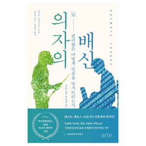 의자의 배신:편리함은 어떻게 인류를 망가뜨리는가, 아르테(arte)