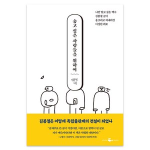 숨고 싶은 사람들을 위하여:, 웨일북(whalebooks), 김봉철