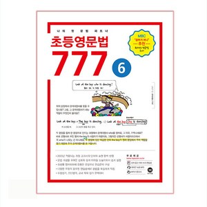 초등영문법 777 6:나의 첫 문법 파트너, 6, 마더텅