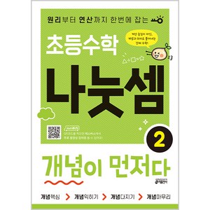 초등수학 나눗셈 개념이 먼저다 2:원리부터 연산까지 한번에 잡는, 수학, 나눗셈 2