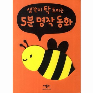 생각이 탁 트이는 5분 명작동화, 애플비, 생각이 탁 트이는 5분 시리즈, 애플비 폭신폭신 보드북 시리즈, 단품