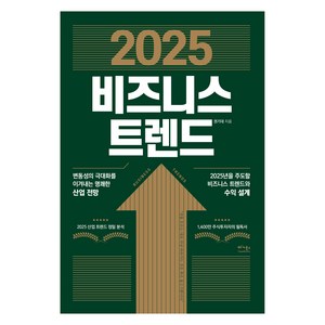 2025 비즈니스 트렌드:변동성의 극대화를 이겨내는 명쾌한 산업 전망, 베가북스, 권기대