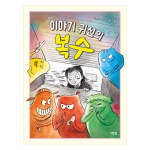 이야기 귀신의 복수, 장희주(저) / 이소영(그림), 그린북, 장희주