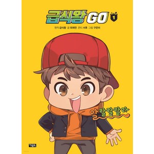 급식왕GO 1, 아울북