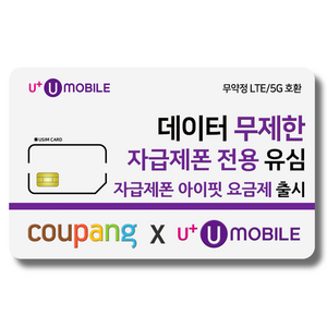 유심 U+ 유모바일 알뜰폰 일반유심 사은품 증정 4G/5G요금제 갤럭시S/Z플립6/아이폰16 사용가능