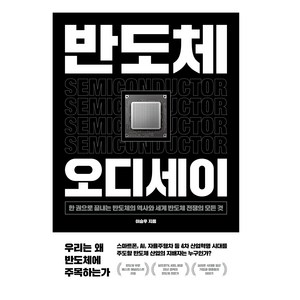 반도체 오디세이, 이승우, 위너스북