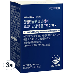 뉴트리코어 관절연골엔 철갑상어 뮤코다당단백 콘드로이친 K, 90정, 3개