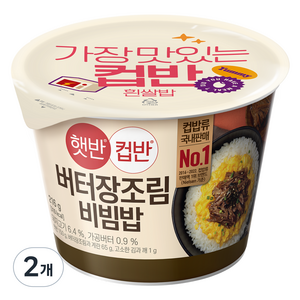 햇반 컵반 버터 장조림 비빔밥, 216g, 2개