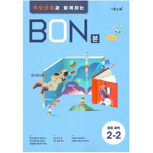 본(BON) 중등 과학 2-2(2024):족보닷컴과 함께하는, 이투스북, 중등 2-2