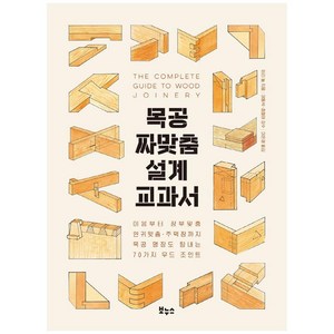 목공 짜맞춤 설계 교과서:이음부터 장부맞춤·연귀맞춤·주먹장까지 목공 명장도 탐내는 70가지 우드 조인트, 보누스, 테리 놀