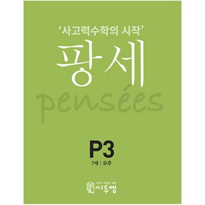 팡세 P-3: 유추(7세):사고력수학의 시작, 씨투엠에듀, P-3