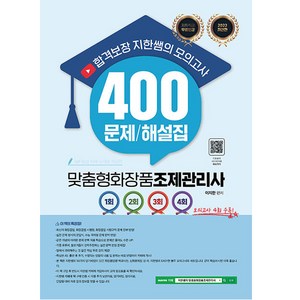 2023 합격보장 지한쌤의 맞춤형화장품조제관리사 모의고사 400 문제/해설집:저자직강 무료인강, 지식오름