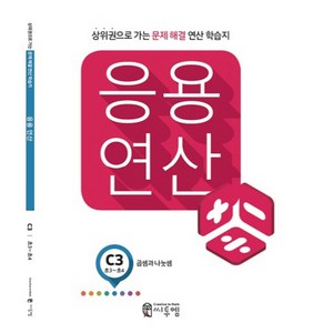 응용 연산 C3(초3~초4): 곱셈과 나눗셈:상위권으로 가는 문제해결 연산 학습지, 씨투엠에듀, C-3