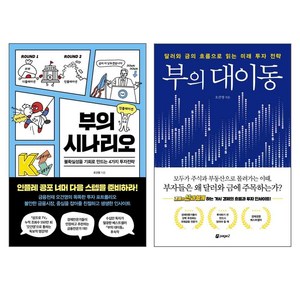 부의 대이동 + 부의 시나리오 세트 전2권, 페이지2, 오건영