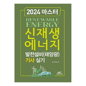 2024 마스터 신재생에너지 발전설비(태양광) 기사 실기, 엔트미디어