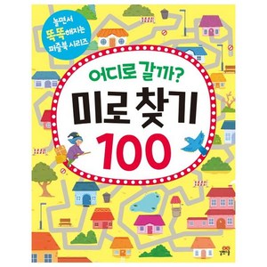 어디로 갈까? 미로찾기 100, 길벗스쿨