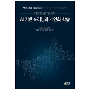 미래의 온라인교육: AI 기반 e-러닝과 개인화 학습, 박영스토리, Matthew Montebello