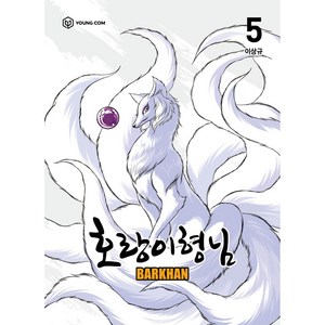 호랑이형님, 영컴, 5권