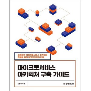 마이크로서비스 아키텍처 구축 가이드:성공적인 마이크로서비스 아키텍처 적용을 위한 체크포인트와 전략, 한빛미디어