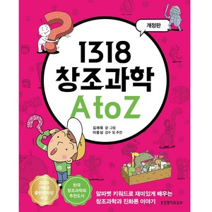 1318 창조과학 A to Z:알파벳 키워드로 재미있게 배우는 창조과학과 진화론 이야기, 생명의말씀사