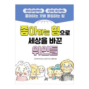 좋아하는 힘으로 세상을 바꾼 위인들:아인슈타인부터 스티브 잡스까지 좋아하는 것에 몰입하는 힘, 길벗스쿨