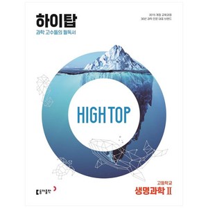 2024 동아 High Top 하이탑 고등학교 생명과학 2, 생명과학2, 동아출판