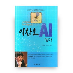 이창호 AI 행마, 다산출판사