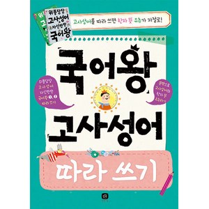 국어왕 고사성어 따라 쓰기, 상상의집, 상상의집 편집부