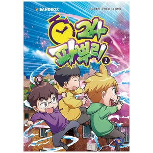 파뿌리24 2, 겜툰, 파뿌리 (원작) , 백승하