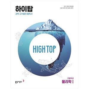 High Top(하이탑) 고등학교 물리학 1 (2025년), 물리학1, 전학년