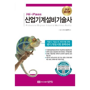 Hi-Pass 산업기계설비기술사:기술사 기술고시 변리사를 위한 필기/면접시험 완벽대비, 성안당