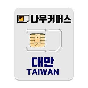 나무커머스 대만 유심칩, 5일, 매일 2GB 소진시 저속 무제한, 1개