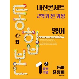 내신콘서트 기출문제집 2학기 통합본 영어 동아 윤정미, 에듀플라자, 중등1학년