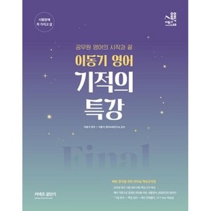 2022 이동기 영어 기적의 특강, 에스티유니타스