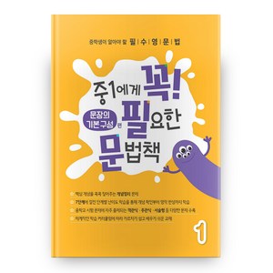 중1에게 꼭 필요한 문법책 1: 문장의 기본 구성 편, 에듀씨엔티