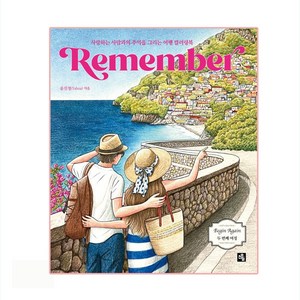 리멤버(Remember):사랑하는 사람과의 추억을 그리는 여행 컬러링북, 윤진경, 소울