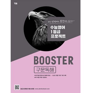 Booster 구문독해, 영어영역, YBM