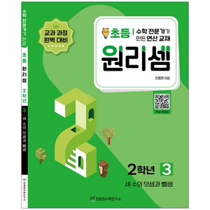 원리셈 : 수학 전문가가 만든 연산 교재, 초등2학년/3권