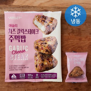 애슐리 치즈 갈릭스테이크 주먹밥 5개입 (냉동), 500g, 1개