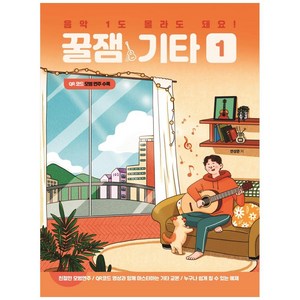 음악 1도 몰라도 돼요! 꿀잼기타 1:, 꿀잼뮤직, 안상준