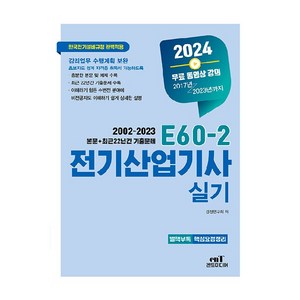 2023 E60-2 전기산업기사 실기, 엔트미디어