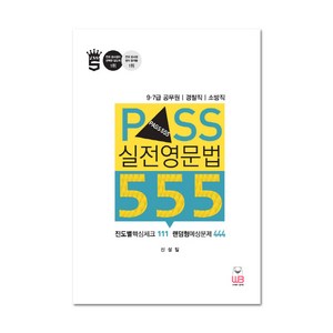 Pass 실전 영문법 555:9 7급 공무원 경찰직 소방직, 웅비